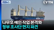 나무호 예인 작업 본격화...정부 조사단 현지 파견 / YTN