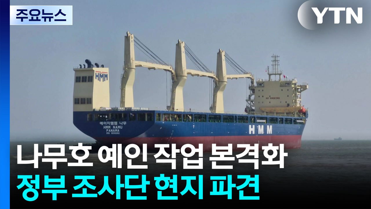 나무호 예인 작업 본격화...정부 조사단 현지 파견 / YTN