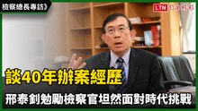 檢察總長專訪》談40年辦案經歷  邢泰釗勉勵檢察官坦然面對時代挑戰