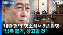 '내란 혐의' 항소심서 8년 감형...15년 선고에 한덕수 측 "상고할 것" [지금이뉴스] / YTN