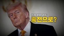 [영상] 한 쪽의 MOU, 종전으로? / YTN
