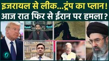 Iran America War Breaking: Trump को फिर से मजा चखाएगा ईरान! आज रात से फिर युद्ध शुरू? | Khamenei