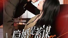 【短剧合集】 隐婚是蓄谋已久的告白