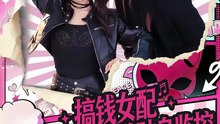 【短剧合集】 搞钱女配和她的贴身监控
