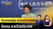จีนจวกสหรัฐฯ ขยายคว่ำบาตรคิวบา ผิดกม.ระหว่างประเทศ |ทันโลก EXPRESS | 7 พ.ค. 69