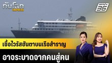 เชื้อไวรัสฮันตาบนเรือสำราญอาจระบาดจากคนสู่คน |ทันโลก EXPRESS | 7 พ.ค. 69