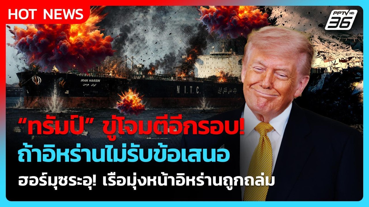 “ทรัมป์” ขู่อิหร่านยอมรับข้อเสนอล่าสุด ก่อนจะโดนถล่มอีกรอบ!| PPTV News ข่าวต่างประเทศ |  7 พ.ค. 69