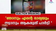 'ഞാനും എന്റെ ഭാര്യയും തട്ടാനും ആകരുത് പാർട്ടി..'; CPM നേതൃത്വത്തിന് എതിരെ അമ്പലപ്പുഴയിൽ ഫ്ലെക്സ്