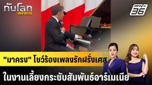 "มาครง" โชว์ร้องเพลงรักฝรั่งเศสในงานเลี้ยงกระชับสัมพันธ์อาร์เมเนีย |ทันโลก EXPRESS | 7 พ.ค. 69