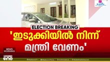 'ഇടുക്കി ജില്ലയിൽ നിന്ന് കോൺഗ്രസിന് മന്ത്രിസ്ഥാനം വേണം'; ഡിസിസി പ്രസിഡന്റ് സിപി മാത്യു