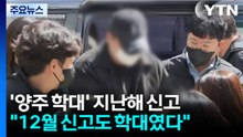'양주 3살 사망' 12월 신고도 학대...지자체·경찰, 책임론 불가피 / YTN