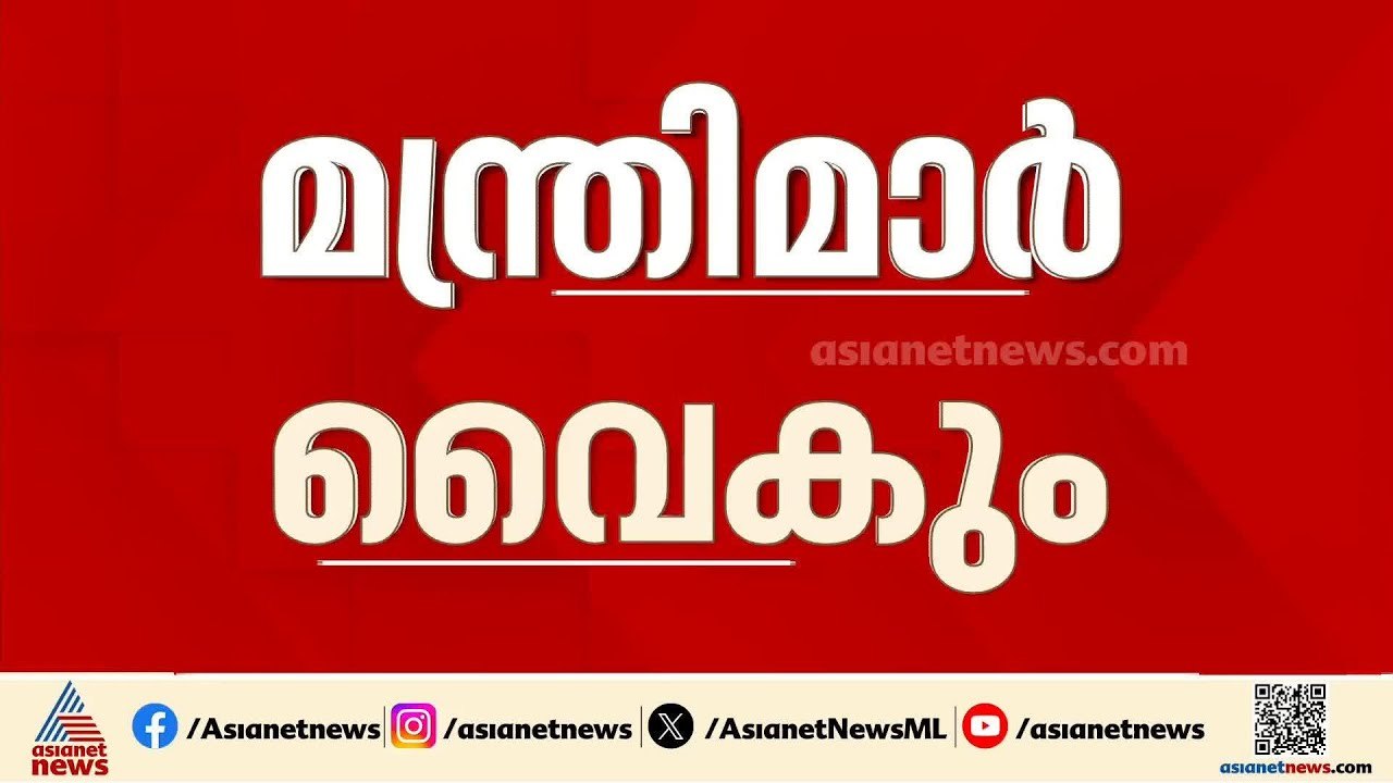 മന്ത്രിമാർ വൈകും; മുഖ്യമന്ത്രിയും ഘടകകക്ഷി മന്ത്രിമാരും ആദ്യം സത്യപ്രതിജ്ഞ ചെയ്യും