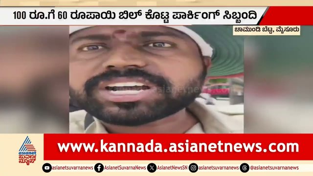 ಮೈಸೂರು ಚಾಮುಂಡಿ ಬೆಟ್ಟದಲ್ಲಿ ಹಗಲು ದರೋಡೆ: ಪ್ರವಾಸಿಗರ ಜೊತೆ ಕಿರಿಕ್ | Mysuru | Chamundi Hills | Parking