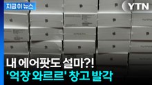 무려 2만7천여개...에어팟 장난질 중국인 3명 검거 [지금이뉴스]  / YTN