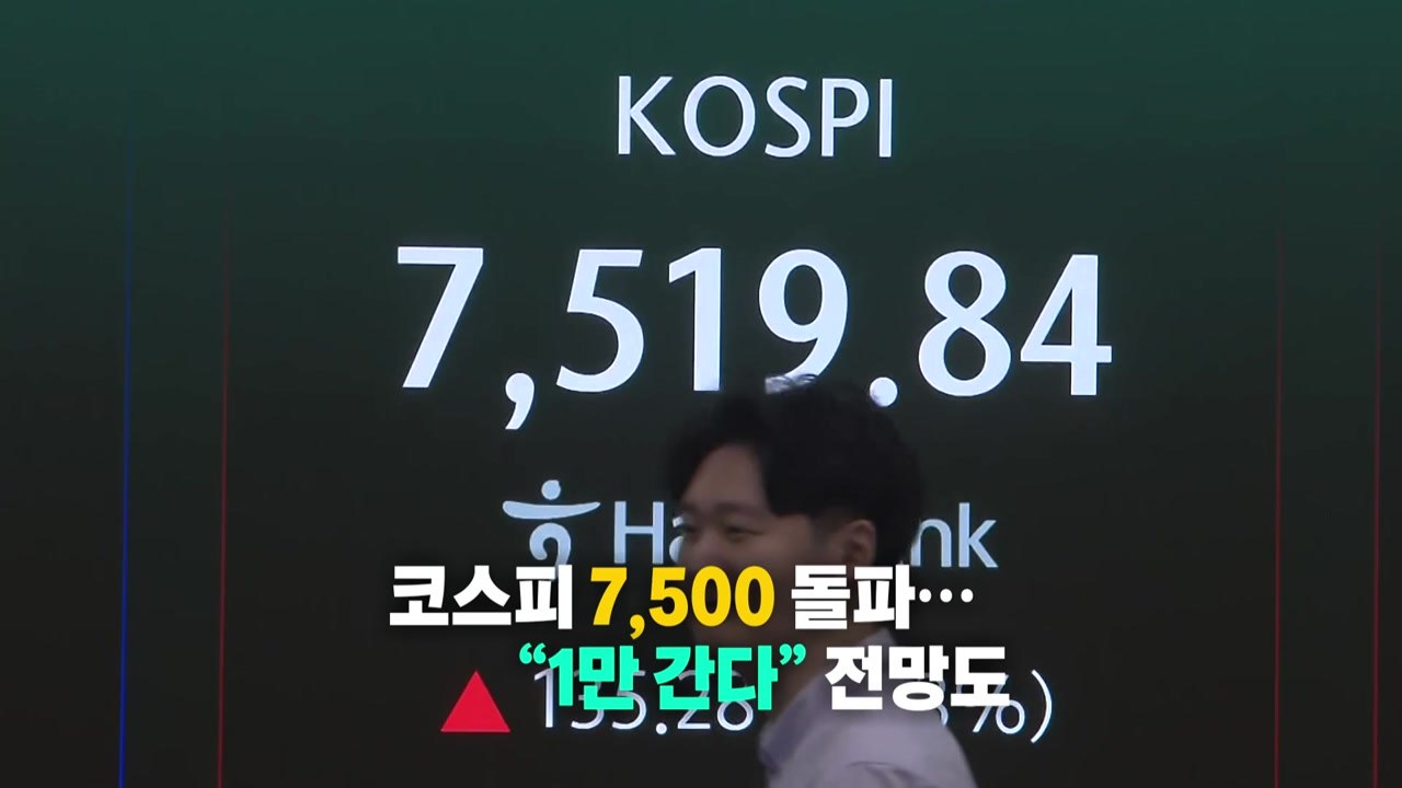 코스피 7,500시대...빚투 속 “나 어떡해” [앵커리포트] / YTN
