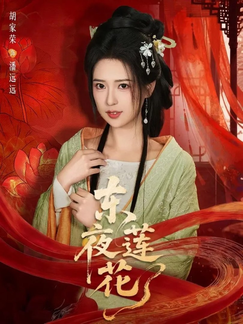 Eastern Night Lotus- Drama Movie English Sub