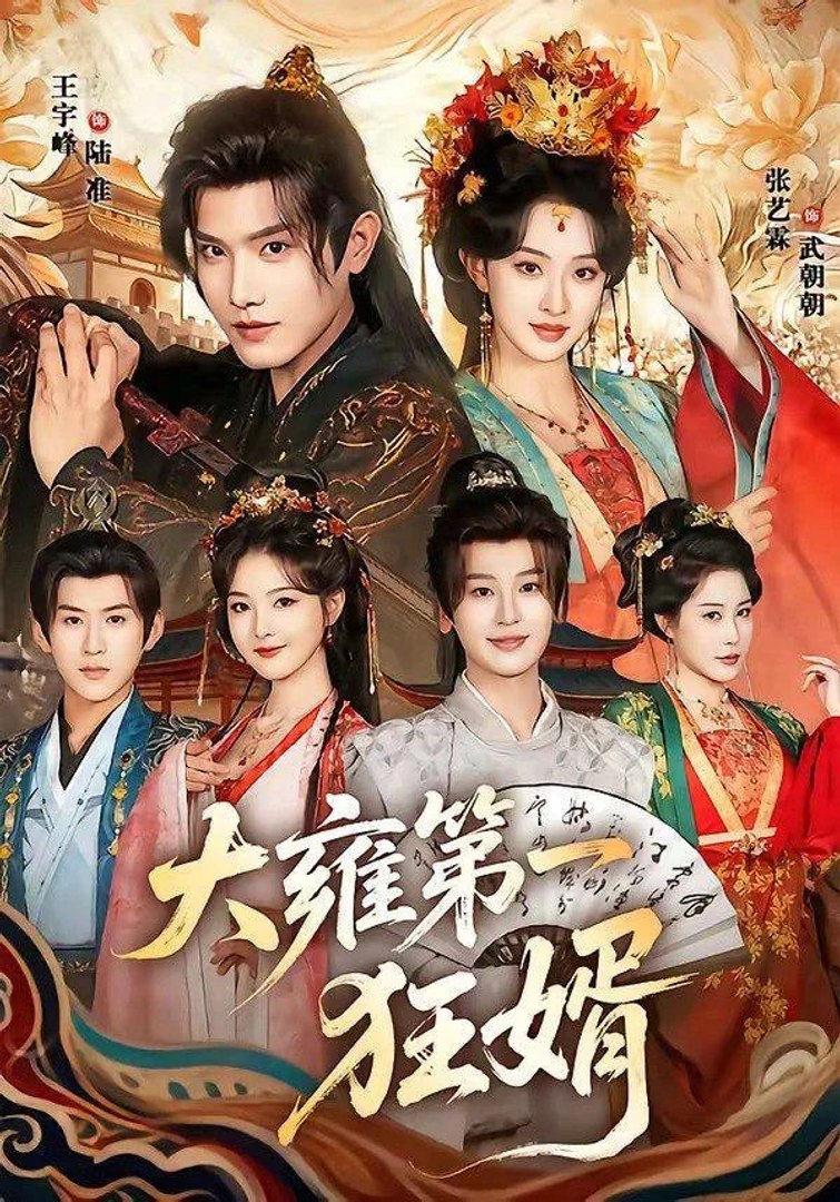 The First Mad Son-in-Law of the Great Yong Dynasty- Drama Movie English Sub