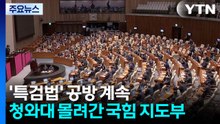 '특검법' 공방 계속...청와대 몰려간 국힘 지도부 / YTN