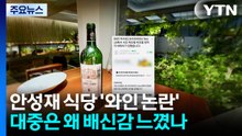 안성재 식당 '와인 논란'...대중은 왜 '배신감' 느꼈나 / YTN