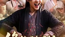 抖音新剧上线#修仙不如干饭：我的伙房统治全宗 (上)