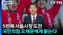 5번째 서울시장 출사표...국민의힘 오세훈에게 묻는다 / YTN
