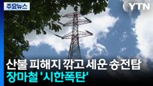 산불 피해지 깎고 세운 송전탑...장마철 '시한폭탄' / YTN