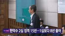 [YTN 실시간뉴스] 한덕수 2심 징역 15년...1심보다 8년 줄어 / YTN