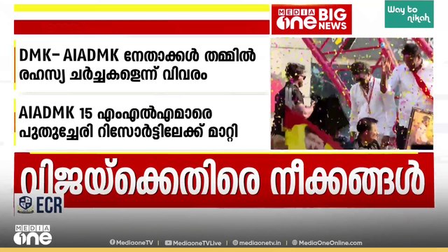 തമിഴ്നാട്ടിൽ വിജയ് അധികാരത്തിലെത്താതിരിക്കാൻ അപ്രതീക്ഷിത നീക്കങ്ങൾ