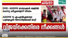 തമിഴ്നാട്ടിൽ വിജയ് അധികാരത്തിലെത്താതിരിക്കാൻ അപ്രതീക്ഷിത നീക്കങ്ങൾ