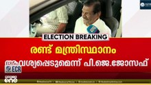 പി.ജെ ജോസഫ് വിഭാഗത്തിന്റെ പിന്തുണ വി.ഡി സതീശന്; ണ്ടുമന്ത്രി സ്ഥാനവും ആവശ്യപ്പെടും