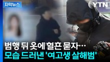 [자막뉴스] 국과수가 밝힌 '광주 여고생' 사망 원인...피의자, 증거 인멸 정황 / YTN