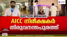 മുഖ്യമന്ത്രി ചർച്ച: AICC നിരീക്ഷകർ തിരുവനന്തപുരത്ത്