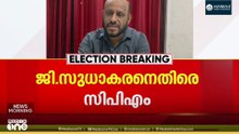 ജി. സുധാകരൻ ഭൂവനേശ്വരന്റെ രക്തസാക്ഷി മണ്ഡപത്തിൽ പുഷ്പാർച്ചന നടത്തിയതിനെതിരെ സിപിഎം രംഗത്ത്