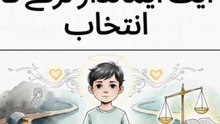 Choosing an honest boy
