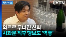[자막뉴스] '안성재 식당' 와인 한 병에서 시작된 후폭풍 / YTN