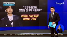 “임영웅인데, 정동원 만나게 해줄게” 사칭 범죄 ‘기승’