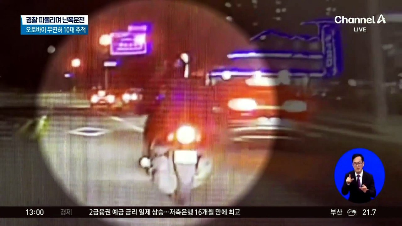 경찰 따돌리며 2km 난폭운전…잡고 보니 10대