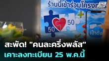 สะพัด! "คนละครึ่งพลัส" เคาะลงทะเบียน 25 พ.ค.นี้ | เที่ยงทันข่าว | 7 พ.ค. 69