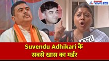 Suvendu Adhikari के सबसे खास का मर्डर, BJP महिला नेता ने बताया किसने किया यह सब