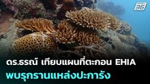 ดร.ธรณ์ เทียบแผนที่ตะกอน EHIA พบรุกรานแหล่งปะการัง | เที่ยงทันข่าว | 7 พ.ค. 69