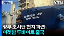 나무호 예인 준비 작업...정부 조사단 현지 도착 / YTN