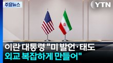 이란 대통령 "미국의 발언과 태도가 외교를 복잡하게 만든다" / YTN
