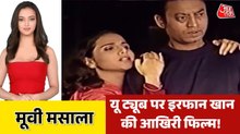 यू ट्यूब पर रिलीज हुई इरफान का आखिरी फिल्म 'द लास्ट टेनेंट', देखें मूवी मसाला