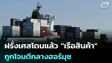 ฝรั่งเศสโดนแล้ว "เรือสินค้า" ถูกโจมตีกลางฮอร์มุซ  | โชว์ข่าวเช้านี้ | 7 พ.ค. 69
