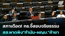 สภาเดือด! กธ.จี้สอบจริยธรรม สส.พาดพิง"กำนัน-ผญบ."ค้ายา   | โชว์ข่าวเช้านี้ | 7 พ.ค. 69