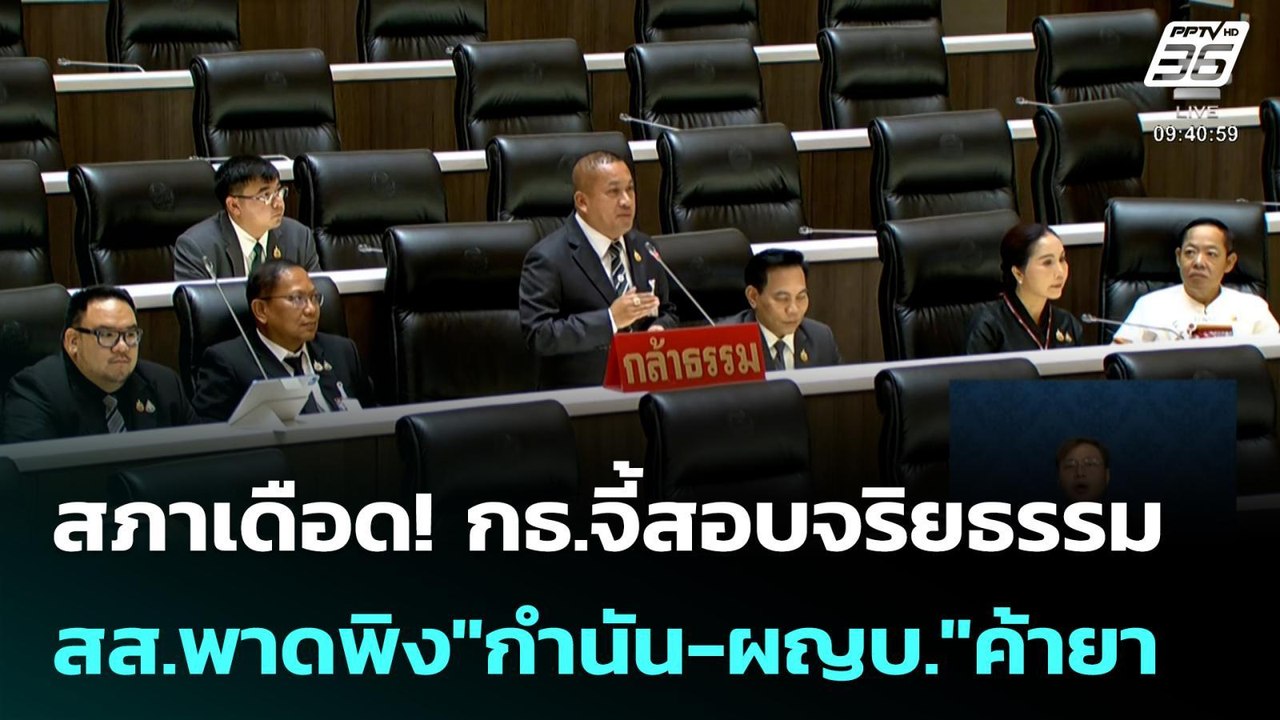 สภาเดือด! กธ.จี้สอบจริยธรรม สส.พาดพิง"กำนัน-ผญบ...