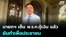 นายกฯ เซ็น พ.ร.ก.กู้เงิน แล้ว ยันทำเพื่อประชาชน  | โชว์ข่าวเช้านี้ | 7 พ.ค. 69