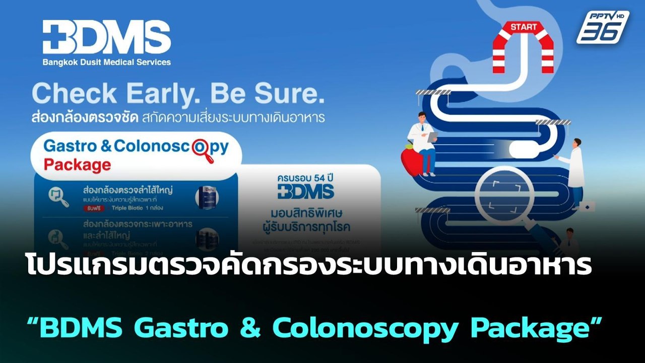 โปรแกรมตรวจคัดกรองระบบทางเดินอาหาร “BDMS Gastro & Colonoscopy Package” | โชว์ข่าวเช้านี้ | 7 พ.ค. 69