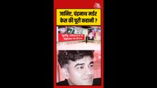 शुभेंदु अधिकारी के पीए चंद्रनाथ रथ की गोली मारकर हत्या