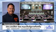 “ณัฐชา” อ้อนขอเสียงให้ ปชน. เป็นรัฐบาลท้องถิ่น | เนชั่นวิเคราะห์ข่าว | 7 พ.ค. 69 | PART 5